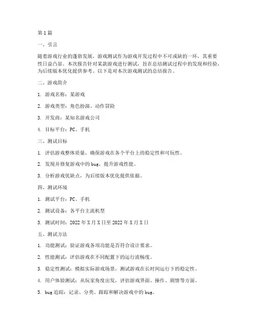 游戏测试总结报告范文(3篇)