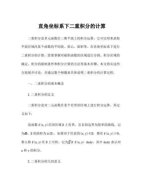 直角坐标系下二重积分的计算