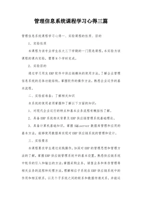 管理信息系统课程学习心得三篇