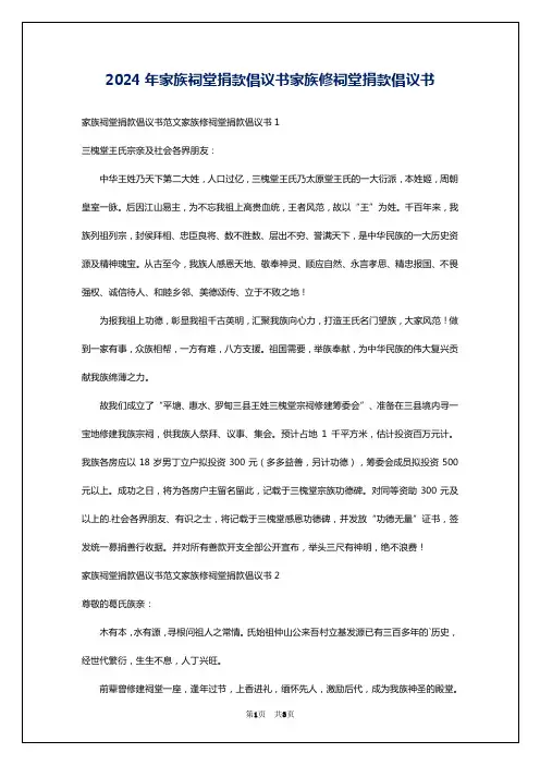 2024年家族祠堂捐款倡议书家族修祠堂捐款倡议书