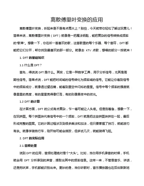 离散傅里叶变换的应用