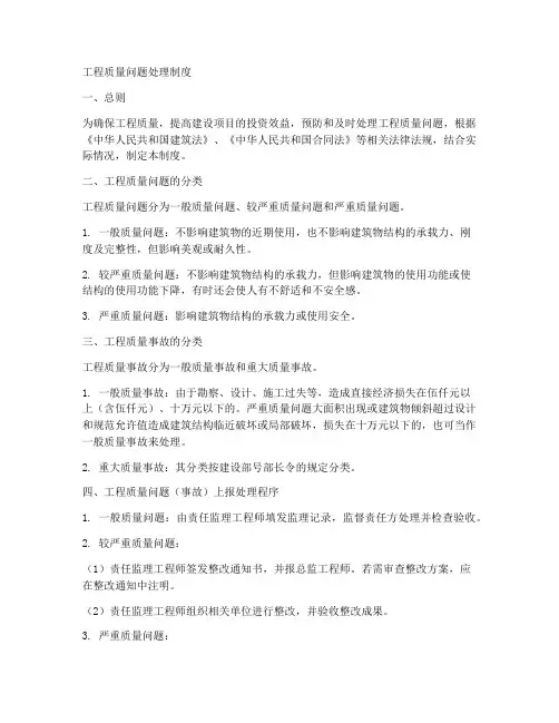 工程质量问题处理制度范本