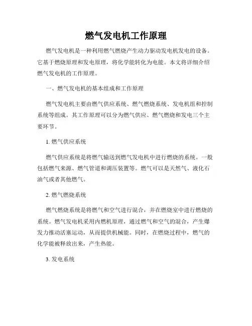 燃气发电机工作原理