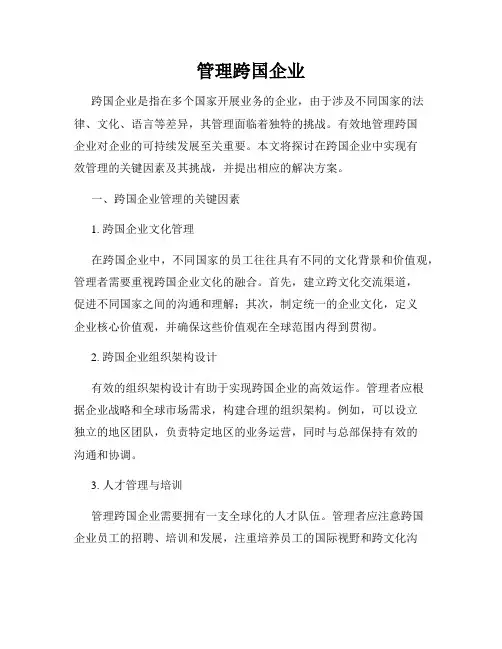 管理跨国企业
