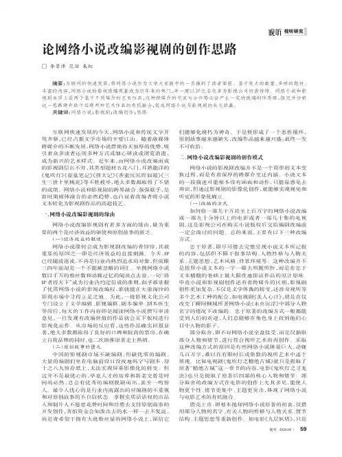 论网络小说改编影视剧的创作思路