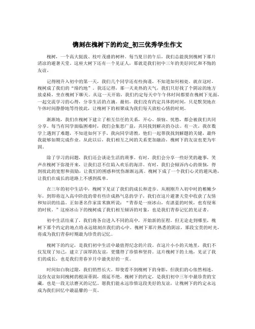 镌刻在槐树下的约定_初三优秀学生作文