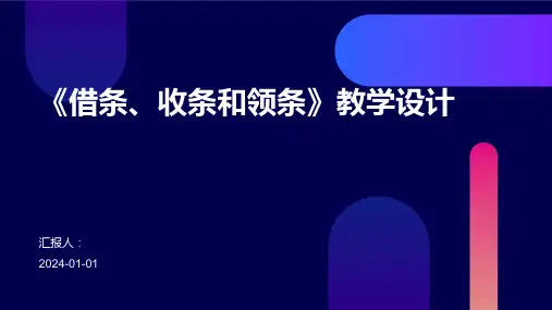 《借条、收条和领条》教学设计