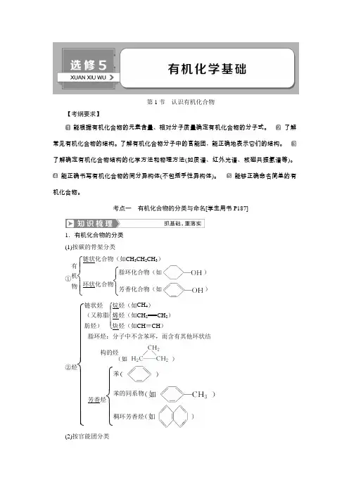 2019版高考化学(人教版)一轮复习教师用书：选修5 有机化学基础 第1节 认识有机化合物Word版含答案