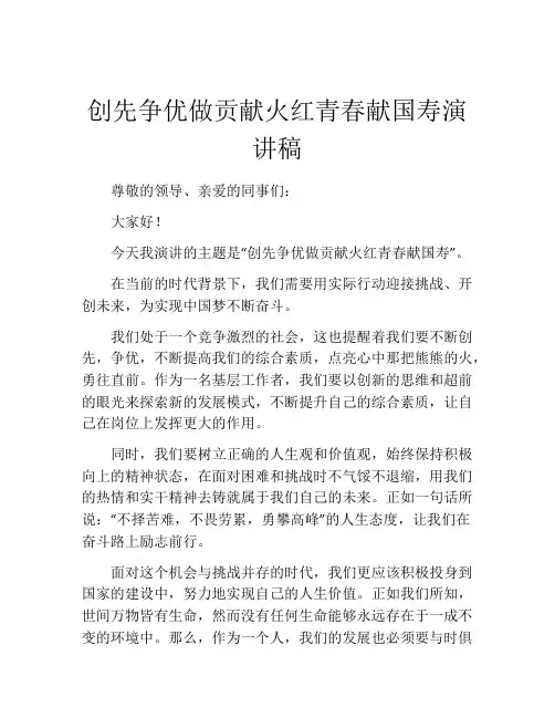 创先争优做贡献火红青春献国寿演讲稿