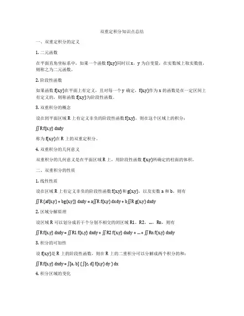 双重定积分知识点总结