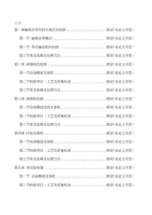 输煤系统检修规程样本