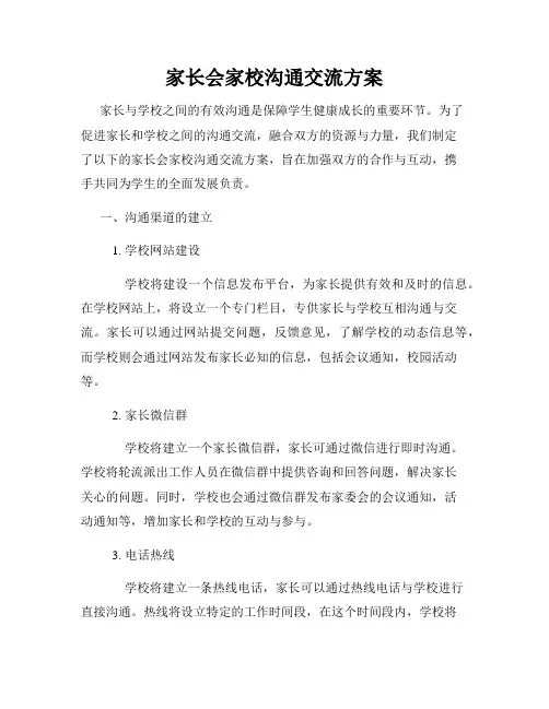 家长会家校沟通交流方案