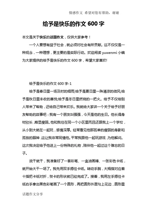 给予是快乐的作文600字