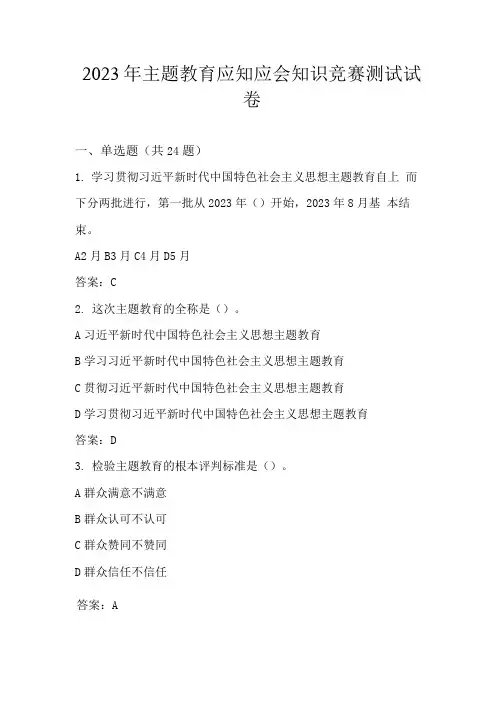 2023年主题教育网络知识竞赛测试题库及答案