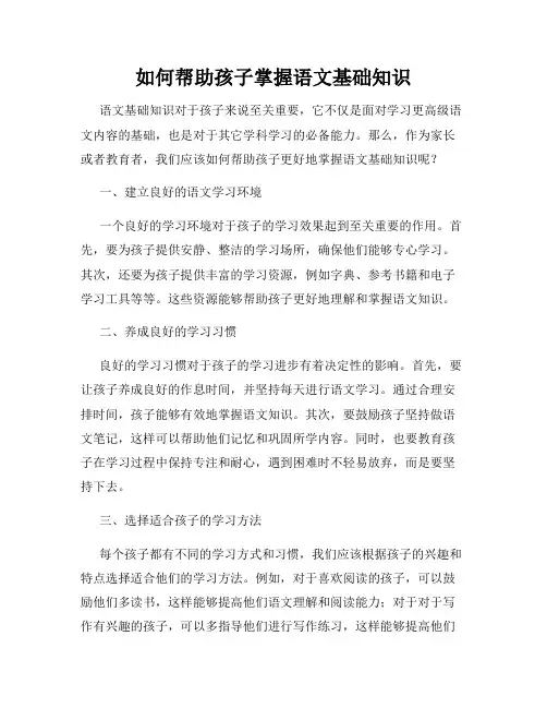 如何帮助孩子掌握语文基础知识
