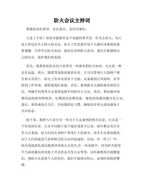 防火会议主持词