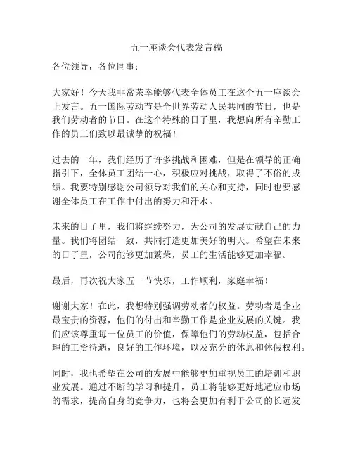 五一座谈会代表发言稿