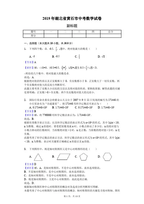 2019年湖北省黄石市中考数学试卷 
