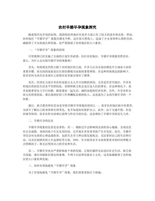 农村早婚早孕现象探究