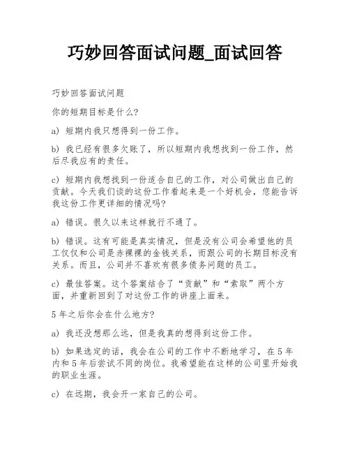 巧妙回答面试问题_面试回答
