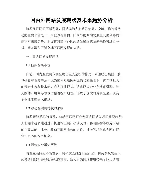 国内外网站发展现状及未来趋势分析