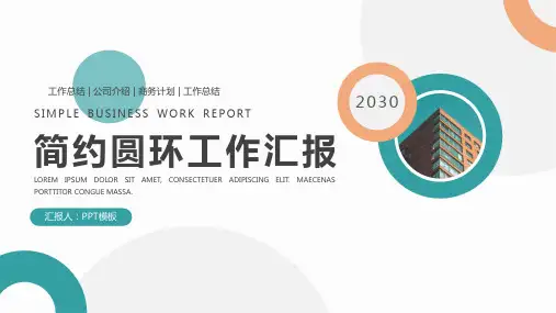 简约圆圈PPT模板