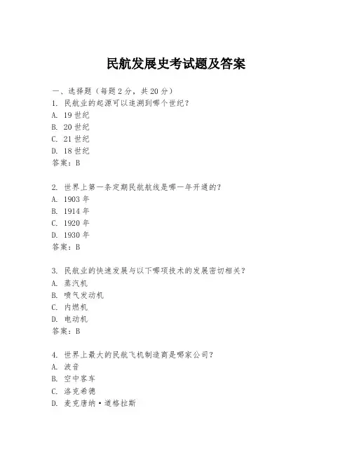 民航发展史考试题及答案