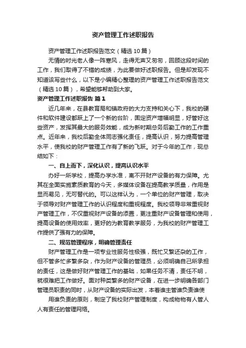 资产管理工作述职报告范文（精选10篇）
