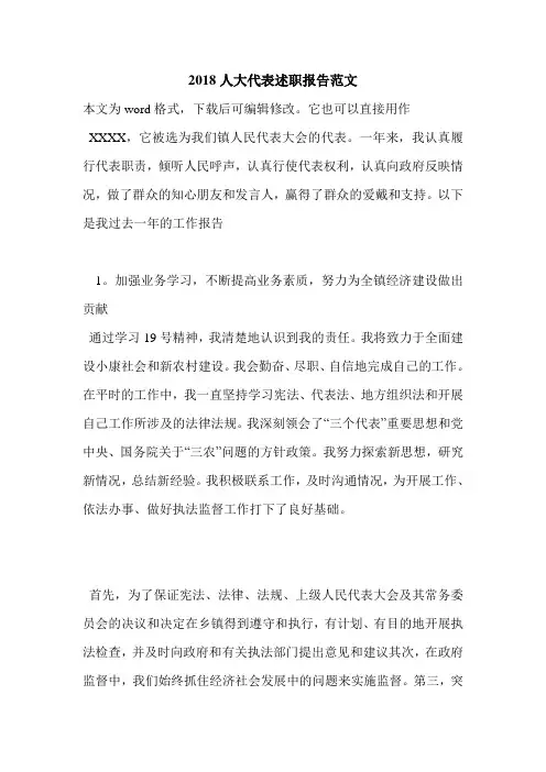2018人大代表述职报告范文