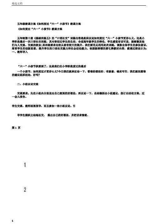五年级教案《怎样度过“六一”儿童节》教学设计