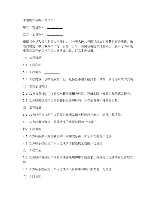 水暖电安装施工协议书范本