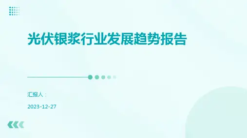 光伏银浆行业发展趋势报告