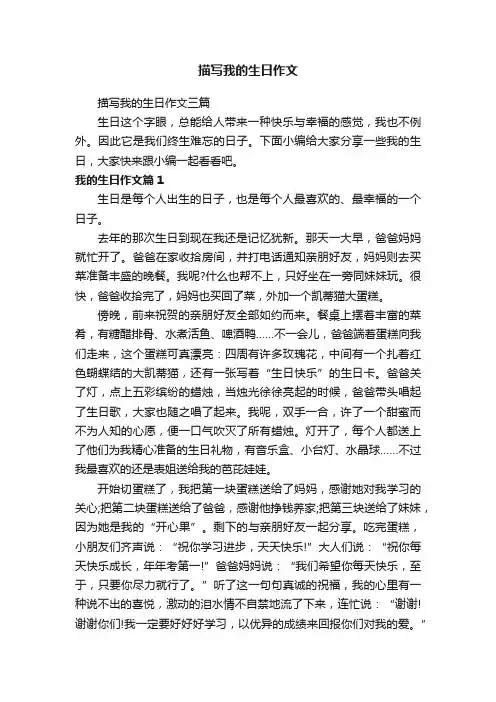 描写我的生日作文三篇