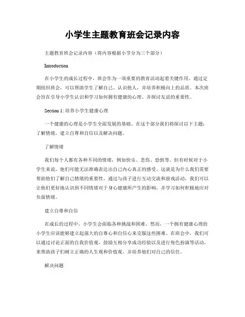 小学生主题教育班会记录内容