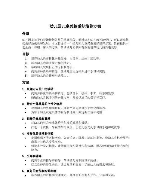 幼儿园儿童兴趣爱好培养方案