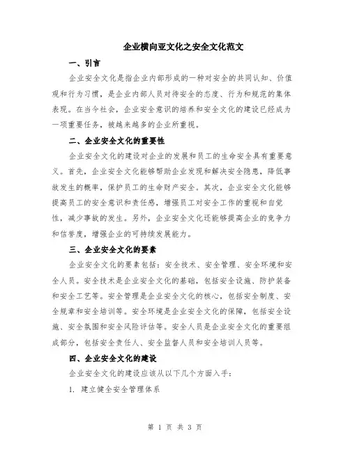 企业横向亚文化之安全文化范文