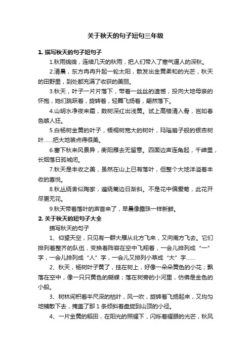 关于秋天的句子短句三年级
