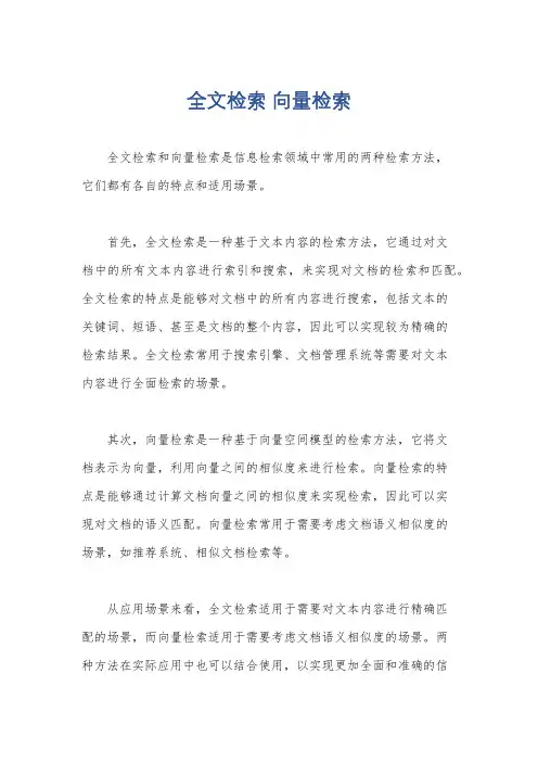 全文检索 向量检索