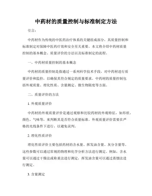 中药材的质量控制与标准制定方法
