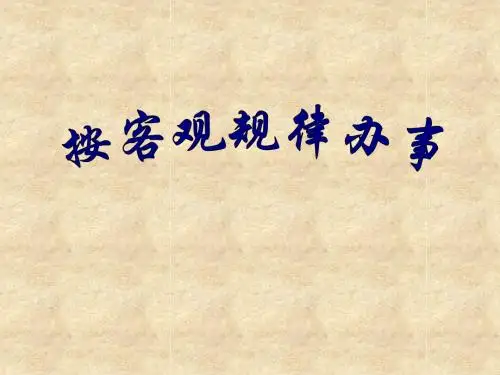 按客观规律办事