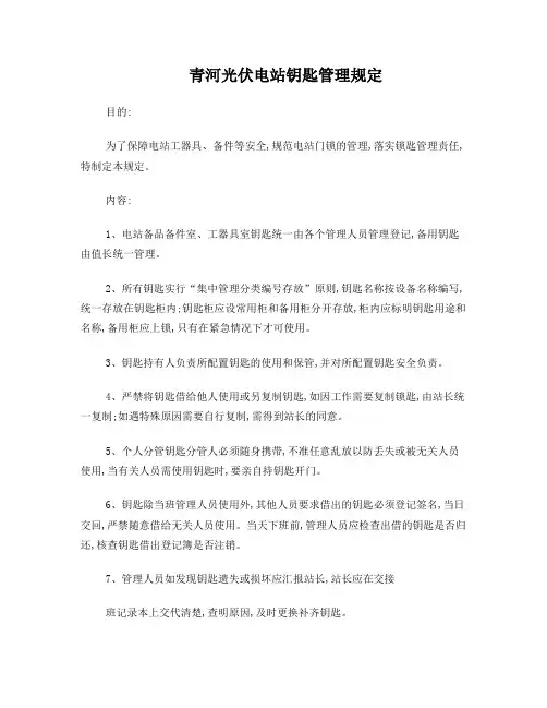 光伏电站钥匙管理规定