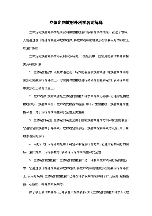 立体定向放射外科学名词解释