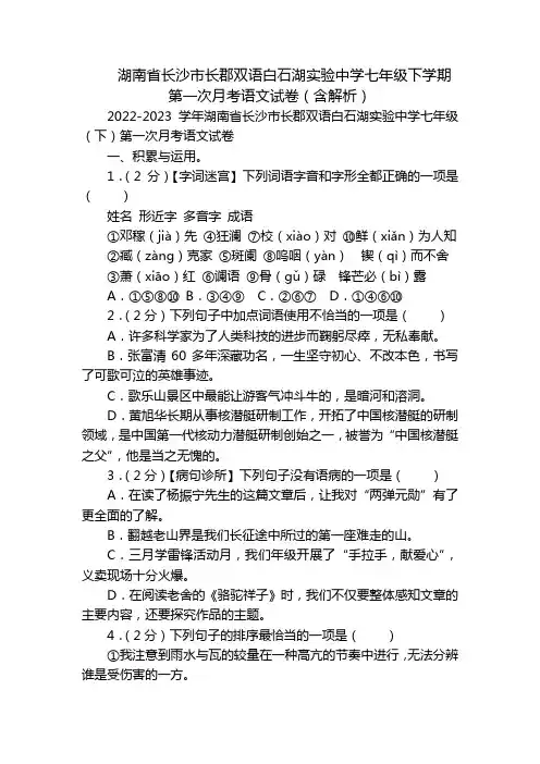 湖南省长沙市长郡双语白石湖实验中学七年级下学期第一次月考语文试卷(含解析)