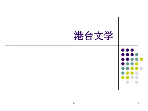 中国现当代文学--港台文学