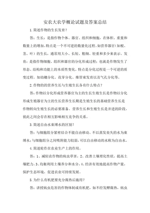 安农大农学概论试题及答案总结