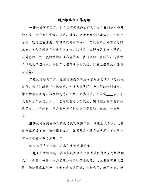 创无烟单位工作总结（2篇）
