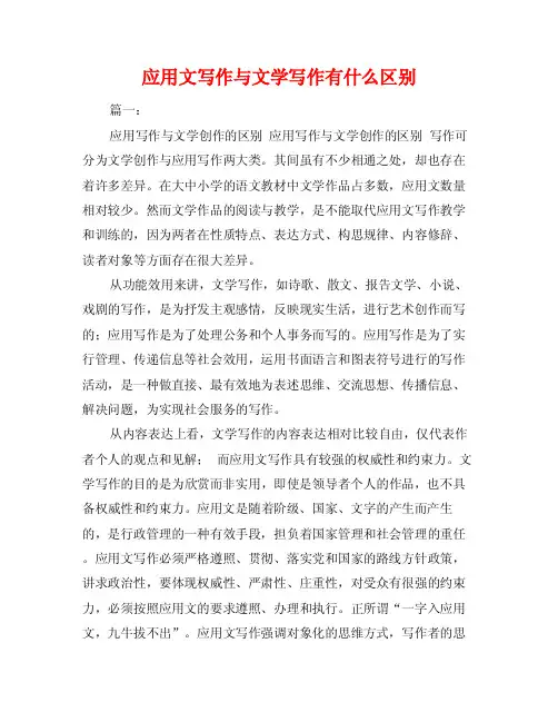 应用文写作与文学写作有什么区别