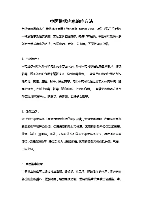 中医带状疱疹治疗方法