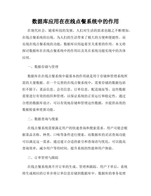 数据库应用在在线点餐系统中的作用