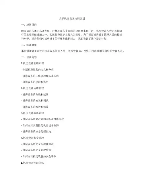 关于机房设备培训计划